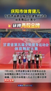 祝賀！慶陽市體育健兒在甘肅省第五屆全民健身運(yùn)動會體育舞蹈比賽中獲得兩枚金牌