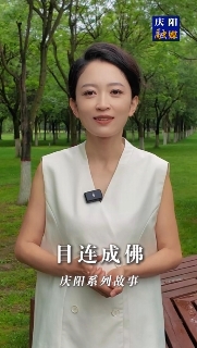 慶陽(yáng)系列故事｜很久以前北石窟寺有一位老和尚，他每天勤學(xué)苦練，倡導(dǎo)善事。后來(lái)他成佛后，家鄉(xiāng)一帶的父老鄉(xiāng)親為他修建了一座寺院叫目連寺，一年四季香火不斷。這其中有怎樣的故事，一起聽(tīng)聽(tīng)吧！