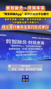 7月16日，數(shù)智融合·共筑未來——隴東同城App“惠市寶”線上支付項(xiàng)目簽約暨發(fā)布儀式在京東（甘肅）數(shù)字經(jīng)濟(jì)產(chǎn)業(yè)園舉行