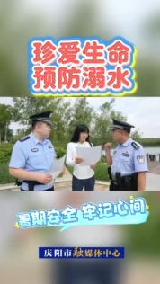 慶陽市公安局西峰分局近日對轄區(qū)重點(diǎn)水域開展防溺水安全檢查，同時向市民群眾宣傳防溺水常識，強(qiáng)化暑期安全教育