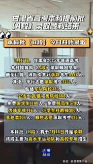甘肅省高考本科提前批（A段）錄取順利結束，共錄取考生4446人
