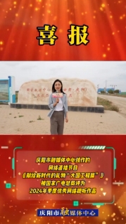 【喜報】慶陽市融媒體中心創(chuàng)作的網絡直播節(jié)目《獻給新時代的禮物“大國工程篇”》被國家廣電總局評為2024年季度優(yōu)秀網絡視聽作品