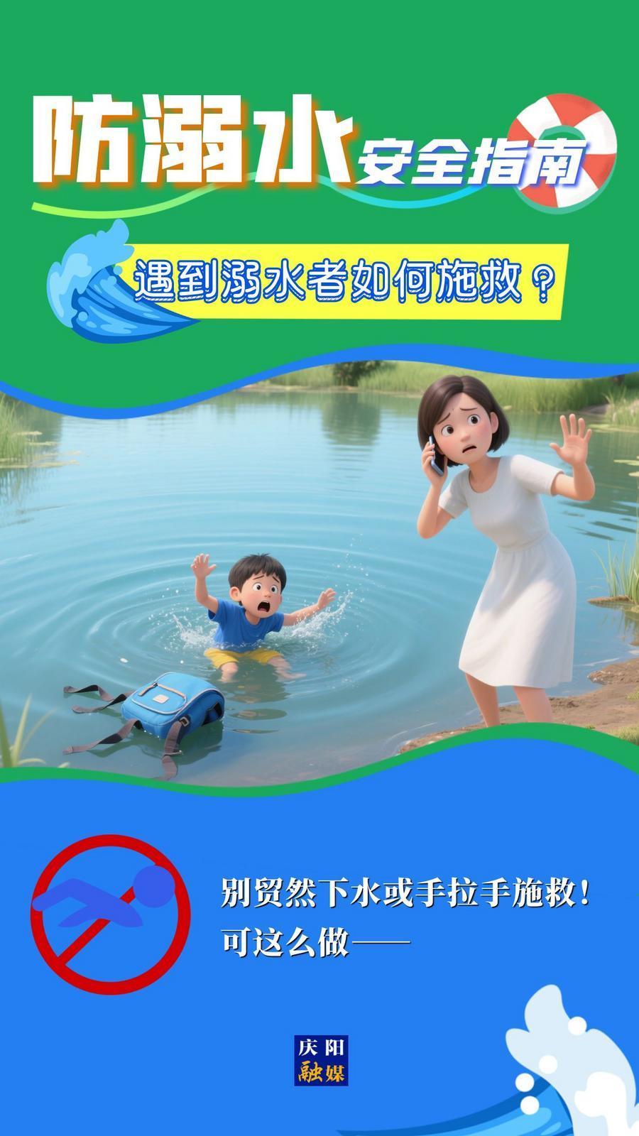 【快樂暑假 安全一“夏”】遇到溺水者如何施救？