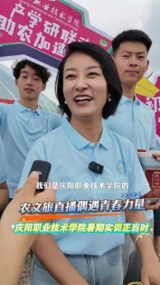 農文旅直播偶遇青春力量，慶陽職業(yè)技術學院暑期實訓正當時
