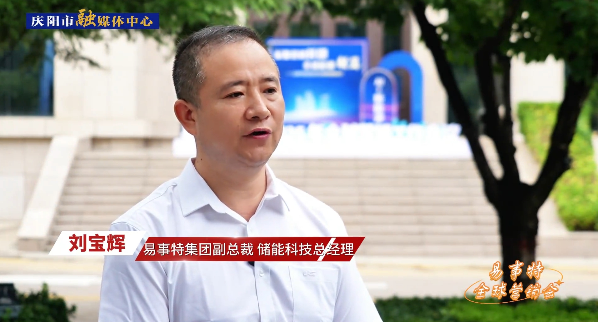 企業(yè)家訪談丨易事特集團(tuán)副總裁、儲能科技總經(jīng)理劉寶輝：易事特集團(tuán)和慶陽市在數(shù)字算力中心、風(fēng)光儲充等綠色能源方面有著廣闊的合作空間，前景可期