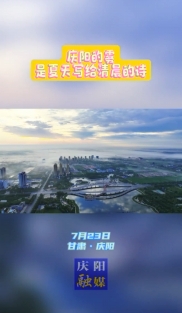 慶陽(yáng)的霧，是夏天寫給清晨的詩(shī)