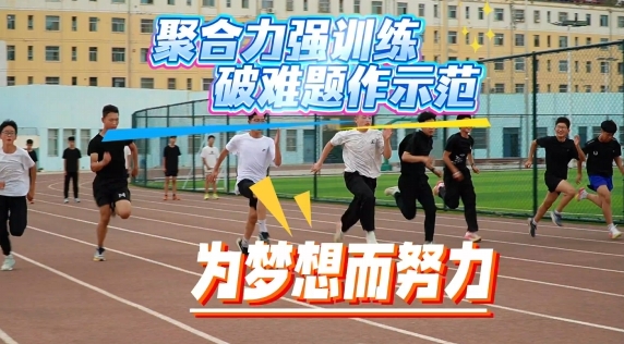 省運(yùn)備戰(zhàn)進(jìn)行時，慶陽健兒展鋒芒！