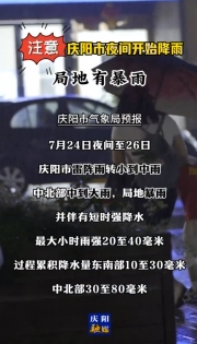 注意！慶陽市今天夜間開始降雨，局地有暴雨！