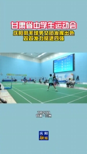 甘肅省中學(xué)生運動會 慶陽羽毛球男女團發(fā)揮出色！雙雙發(fā)力挺進四強