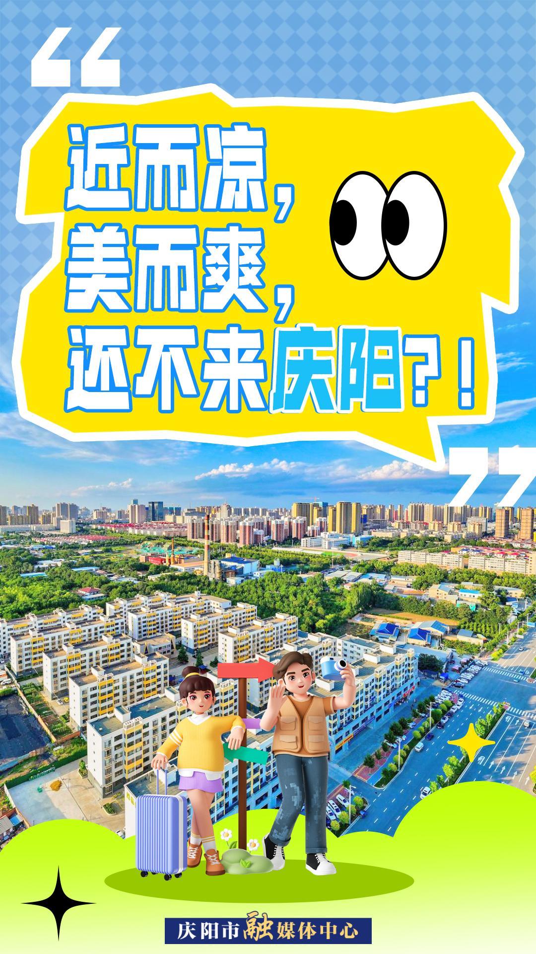 【微海報】近而涼，美而爽！還不來慶陽？！