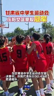 甘肅省中學(xué)生運動會 | 慶陽女籃戰(zhàn)勝酒泉奪得冠軍