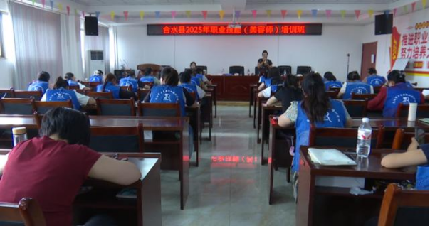 合水縣舉辦2025年美容師職業(yè)技能培訓班