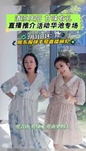 清涼慶陽 甘味有禮——直播推介活動華池專場 7月31日14：30隴東報快手號直播間見！