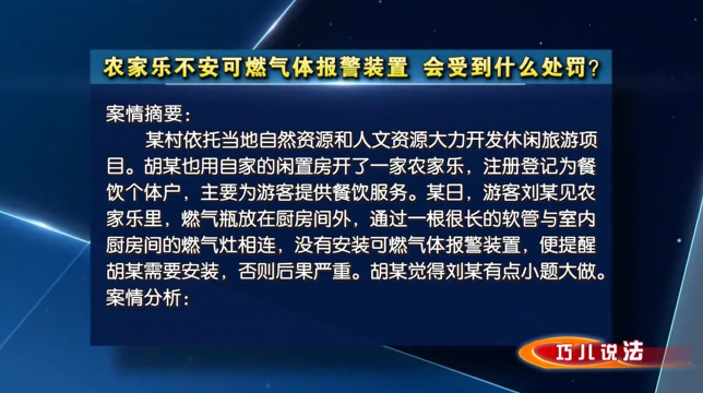 【巧兒說法】農(nóng)家樂不安可燃?xì)怏w報警裝置，會受到什么處罰？