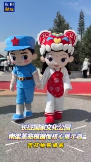 長征國家文化公園南梁革命根據(jù)地核心展示園吉祥物亮相啦！快來和他們合影吧～