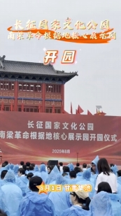 8月1日，位于華池縣南梁鎮(zhèn)的長征國家文化公園南梁革命根據(jù)地核心展示園開園