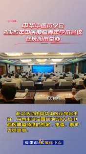 8月1日，中華中醫(yī)藥學(xué)會2025年中醫(yī)腫瘤青年學(xué)術(shù)會議在慶陽市舉辦