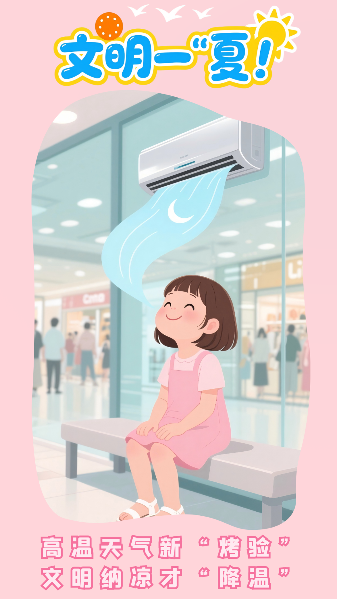 請文明一“夏”，給城市降溫！
