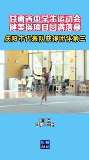 【甘肅省中學(xué)生運(yùn)動(dòng)會(huì)】慶陽(yáng)市代表隊(duì)在健美操項(xiàng)目中獲得團(tuán)體第三