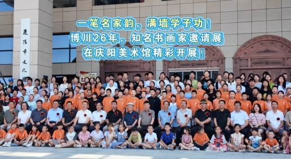 一筆名家韻，滿墻學(xué)子功！博川26年，知名書畫家邀請展在慶陽美術(shù)館精彩開展！
