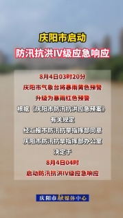 慶陽(yáng)市啟動(dòng)防汛抗洪Ⅳ級(jí)應(yīng)急響應(yīng)