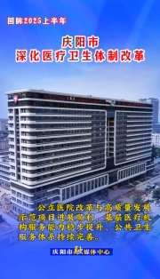 【回眸2025上半年】慶陽(yáng)市深化醫(yī)藥衛(wèi)生體制改革 公立醫(yī)院改革與高質(zhì)量發(fā)展示范項(xiàng)目進(jìn)展順利