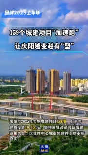 【回眸2025上半年】慶陽市今年實施各類城建項目159項，上半年完成投資70.7億元