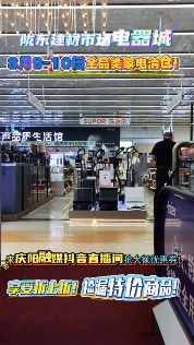 隴東建材市場電器城8月9-10日全品類家電清倉！來慶陽融媒抖音直播間搶大額優(yōu)惠券！享受折上折！撿漏特價商品！?。?>

                        <div   id=