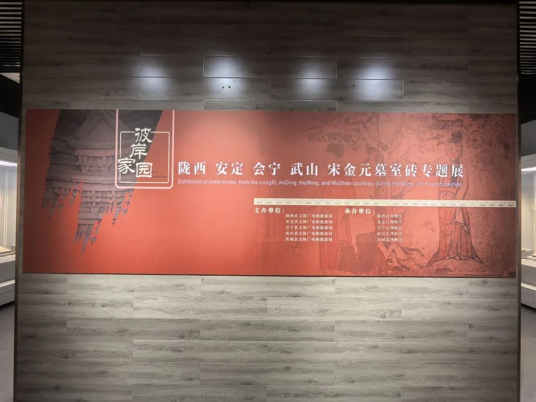 【臨 展】“彼岸家園——隴西、安定、會寧、武山宋金元墓室磚專題展”在慶城縣博物館開展