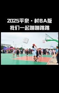 跟我一起蹦蹦跳跳到2025平泉·村BA啦！