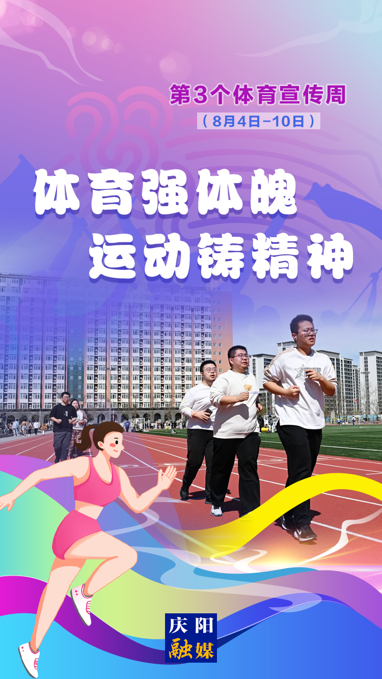 【微海報】體育宣傳周丨體育強體魄 運動鑄精神