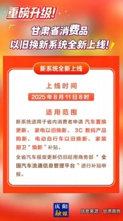 重磅升級(jí)！甘肅省消費(fèi)品8月11日8時(shí)以舊換新系統(tǒng)全新上線→