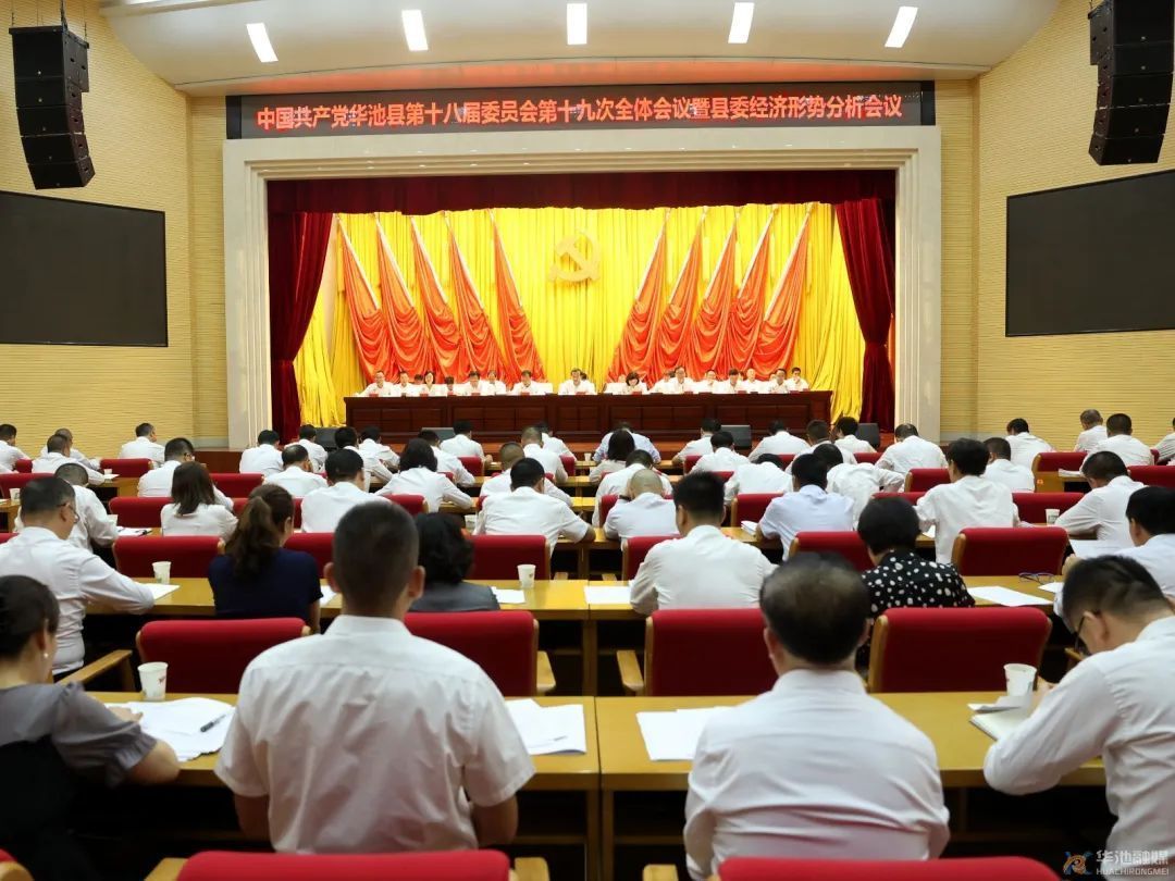 中國共產黨華池縣第十八屆委員會第十九次全體會議暨縣委經濟形勢分析會議召開