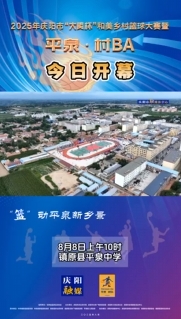 8月8日，2025年慶陽(yáng)市“大賢杯”和美鄉(xiāng)村籃球大賽暨平泉·村BA在平泉中學(xué)開(kāi)幕