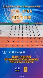 開(kāi)幕式上，籃球操方隊(duì)整齊劃一，朝氣蓬勃的孩子們手持籃球如握星光，為村BA賽場(chǎng)注入青春力量