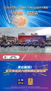 不止籃球！文藝演出活力四射精彩值拉滿(mǎn)
