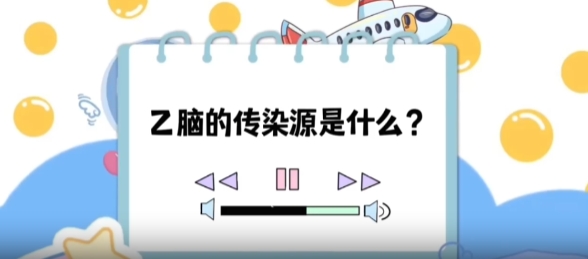 【健康“益”點(diǎn)】乙腦的傳染源是什么？