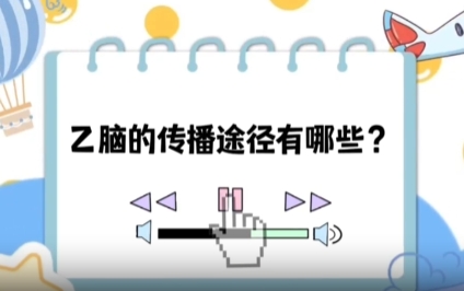 【健康“益”點(diǎn)】乙腦的傳播途徑有哪些？