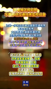 西峰城區(qū)將啟用車載移動交通技術(shù)監(jiān)控設(shè)備