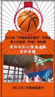 2025年“中國體育彩票杯”甘肅省青少年籃球（甲組）錦標(biāo)賽開賽慶陽女隊首戰(zhàn)告捷取得開門紅