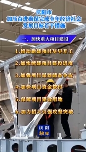 慶陽市加壓奮進(jìn)確保完成全年經(jīng)濟(jì)社會發(fā)展目標(biāo)若干措施｜加快重大項目建設(shè)