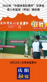 2025年“中國體育彩票杯”甘肅省青少年籃球（甲組）錦標(biāo)賽慶陽男隊vs金昌男隊 122比71取得首勝