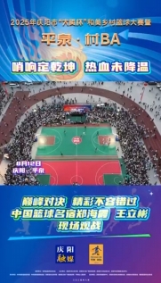 “平泉·村BA”巔峰對決，精彩不容錯過！中國籃球名宿鄭海霞 王立彬現(xiàn)場觀戰(zhàn)