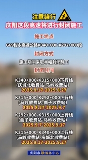 注意繞行，G69甜永高速K340+000-K292+000段將進(jìn)行封閉施工