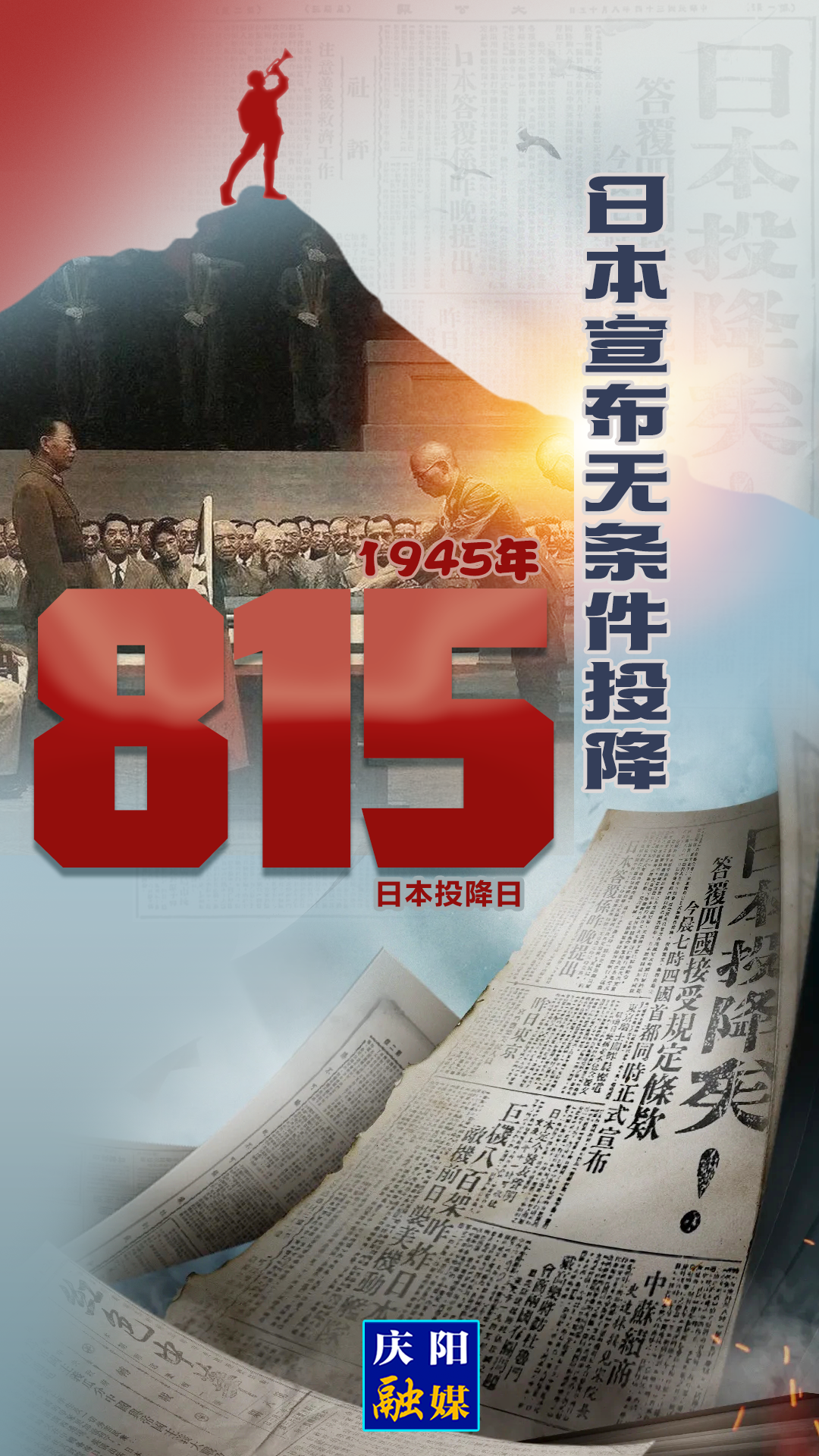 【微海報】1945年8月15日，日本宣布無條件投降！